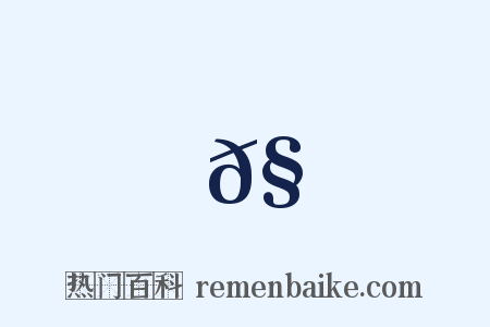 𧳔是什么意思的图片